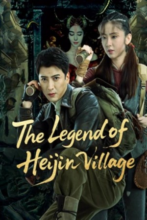 โปสเตอร์หนัง The Legend of Heijin Village (2025)