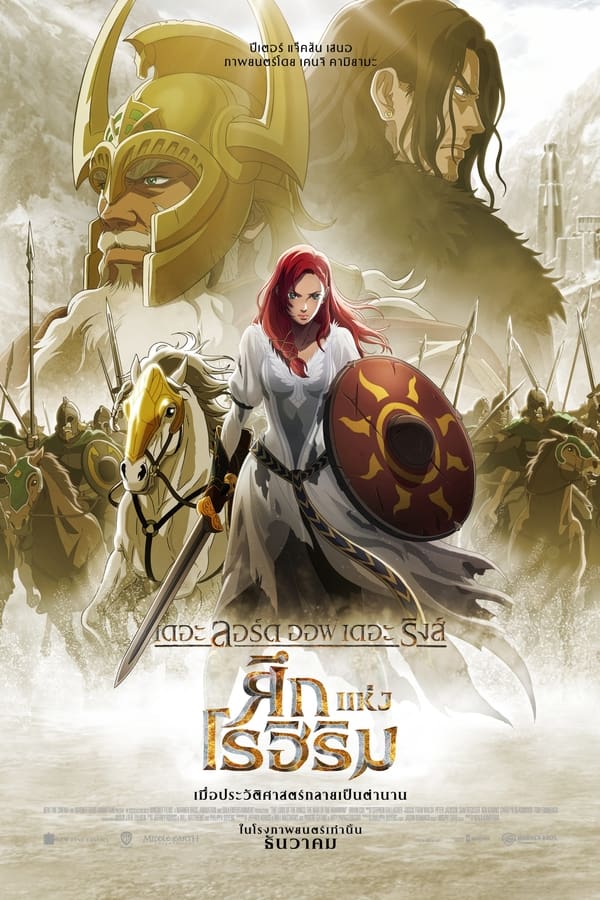 โปสเตอร์หนัง The Lord of the Rings: The War of the Rohirrim (2024) เดอะ ลอร์ด ออฟ เดอะ ริงส์: ศึกแห่งโรฮิริม
