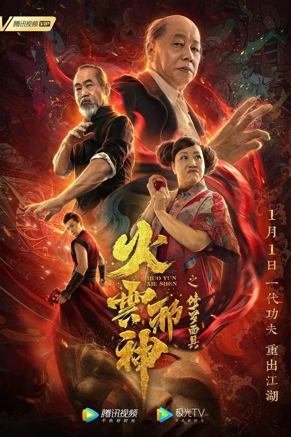 โปสเตอร์หนัง The Mask of Shura of Fire Cloud (2020) เพลิงเมฆาหมัดเทวดา