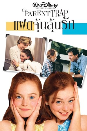โปสเตอร์หนัง The Parent Trap (1998) แฝดจุ้นลุ้นรัก