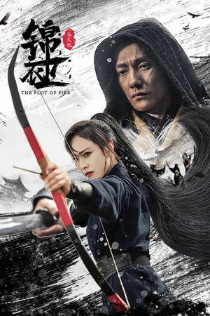 โปสเตอร์หนัง The Plot of Fire (2024)