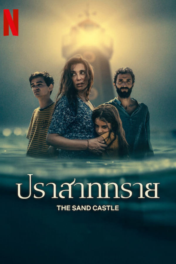โปสเตอร์หนัง The Sand Castle (2024) ปราสาททราย