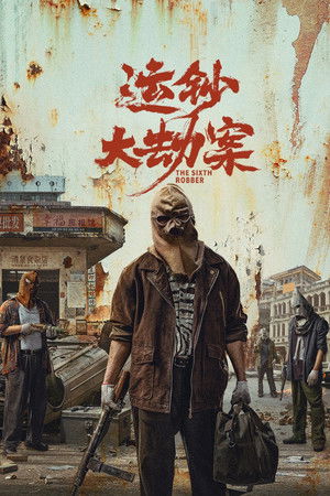 โปสเตอร์หนัง The Sixth Robber (2025) นักปล้นคนที่หก