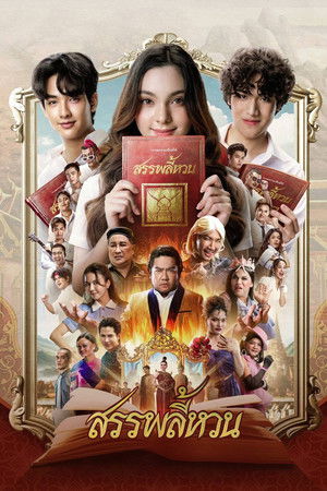 โปสเตอร์หนัง The Spoonerism (2026) สรรพลี้หวน