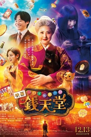 โปสเตอร์หนัง The Supernatural Sweet Shop: The Movie (2024) เซนิเท็นโต ร้านลึกลับกับขนมวิเศษ เดอะมูฟวี่