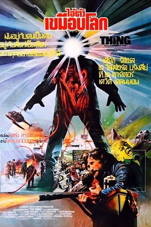 โปสเตอร์หนัง The Thing (1982) ไอ้ตัวเขมือบโลก