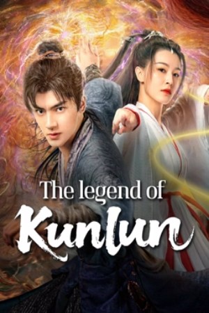 โปสเตอร์หนัง The legend of Qingcheng (2025) ตำนานแห่งคุนหลุน
