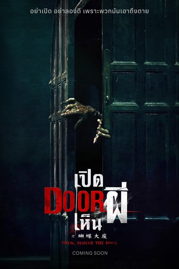 โปสเตอร์หนัง Them Behind the Door (2024) เปิด DOOR เห็นผี