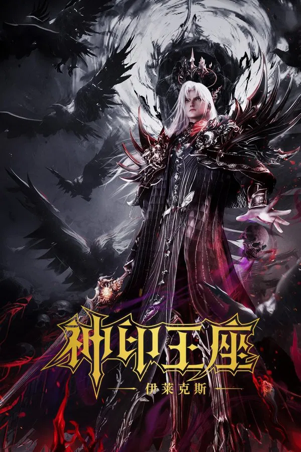 โปสเตอร์หนัง Throne of Seal The Movie: The Crownless God (2025) ผนึกเทพบัลลังก์ราชันย์ ตอน ยอดตำนานอีไหลเค่อซือ