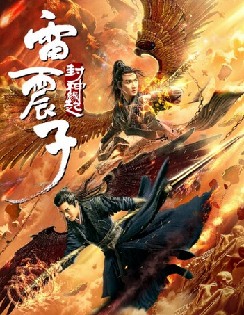 โปสเตอร์หนัง Thunder Twins (2021) เหลยเจิ้นจื่อ วีรบุรุษเทพสายฟ้า