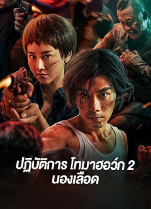 โปสเตอร์หนัง Tomahawk Action 2 Bloodthirsty (2023) ปฏิบัติการโทมาฮอว์ก 2 นองเลือด