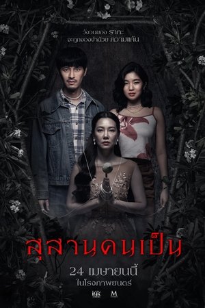 โปสเตอร์หนัง Tomb Watcher (2025) สุสานคนเป็น