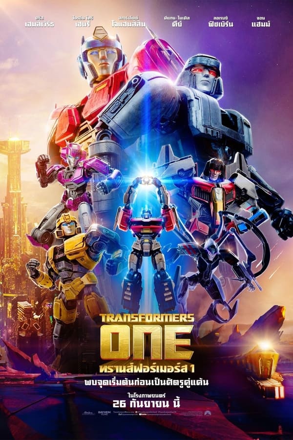 โปสเตอร์หนัง Transformers One (2024) ทรานส์ฟอร์เมอร์ส 1