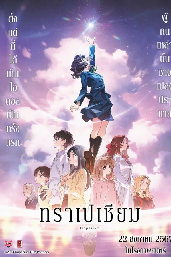 โปสเตอร์หนัง Trapezium (2024) ทราเปเซียม