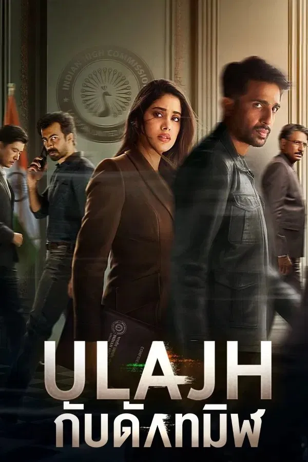 โปสเตอร์หนัง Ulajh (2024) กับดักทมิฬ
