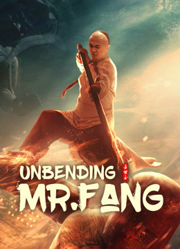 โปสเตอร์หนัง Unbending Mr.Fang (2021) ฟางซื่ออวี้ ยอดกังฟูกระดูกเหล็ก