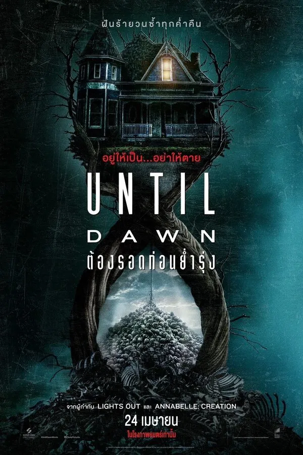 โปสเตอร์หนัง Until Dawn (2025) ต้องรอดก่อนย่ำรุ่ง