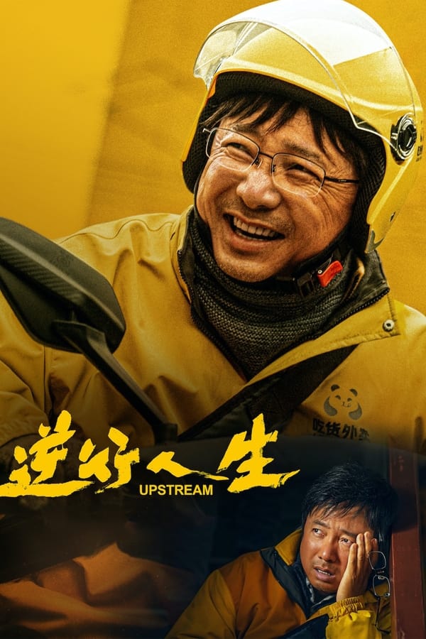 โปสเตอร์หนัง Upstream (2024) ต้นน้ำ