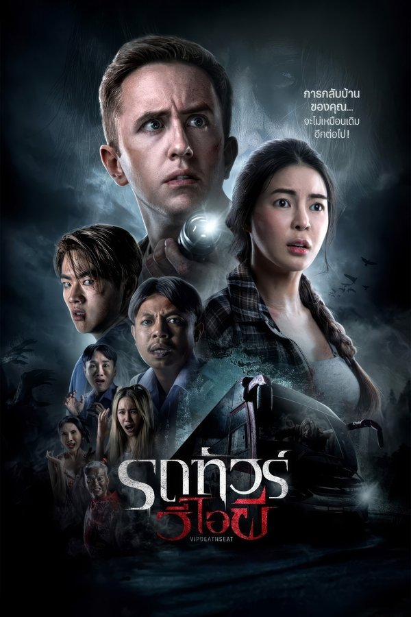โปสเตอร์หนัง VIP Death Seat (2024) รถทัวร์วีไอผี