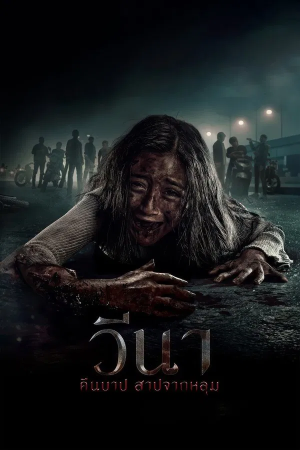 โปสเตอร์หนัง Vina: Before 7 Days (2024) วีนา คืนบาป สาปจากหลุม