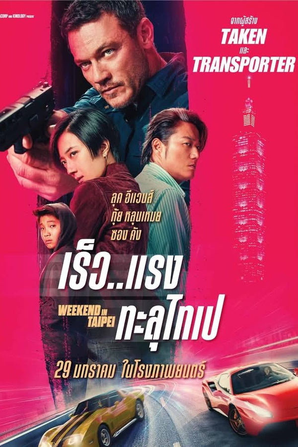 โปสเตอร์หนัง Weekend in Taipei (2025) เร็ว..แรง ทะลุไทเป