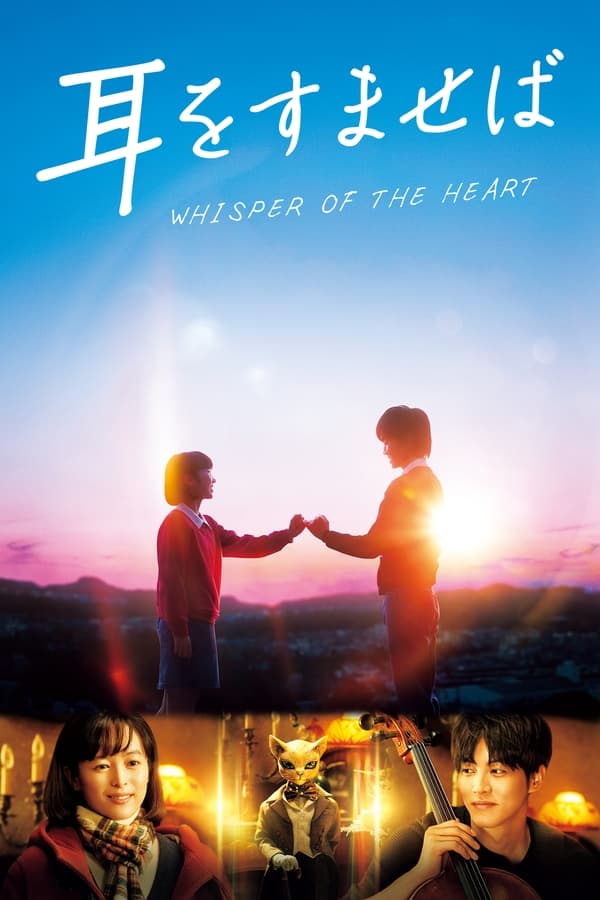 โปสเตอร์หนัง Whisper of the Heart (2022) วันนั้น วันไหน หัวใจบรรเลง