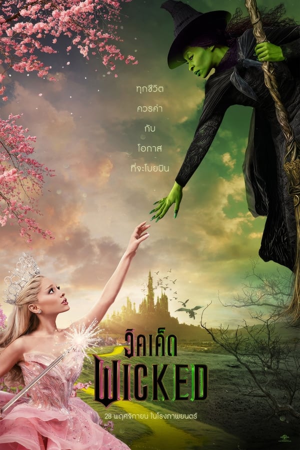 โปสเตอร์หนัง Wicked: Part I (2024) วิคเค็ด