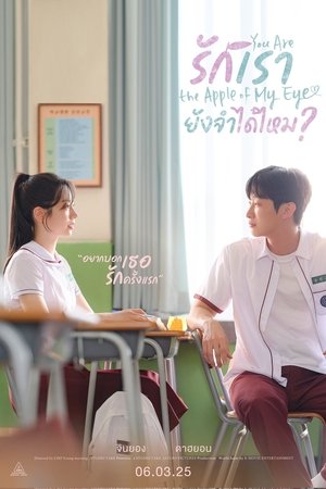 โปสเตอร์หนัง You Are the Apple of My Eye (2025) รักเรา ยังจำได้ไหม?