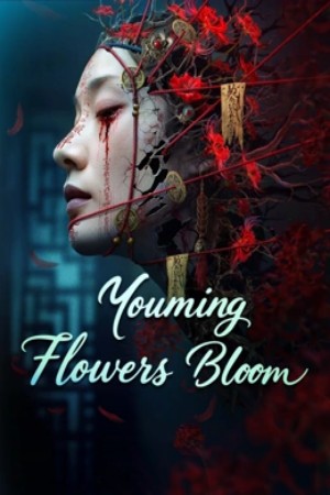 โปสเตอร์หนัง Youming Flowers Bloom (2025)