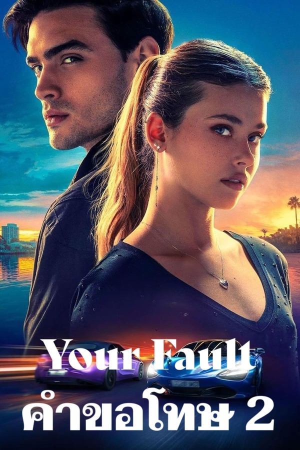 โปสเตอร์หนัง Your Fault (2024) คำขอโทษ 2