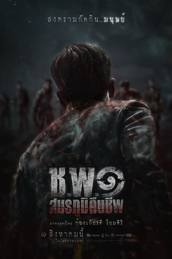 โปสเตอร์หนัง ช.พ.๑ สมรภูมิคืนชีพ (2024) Operation Undead