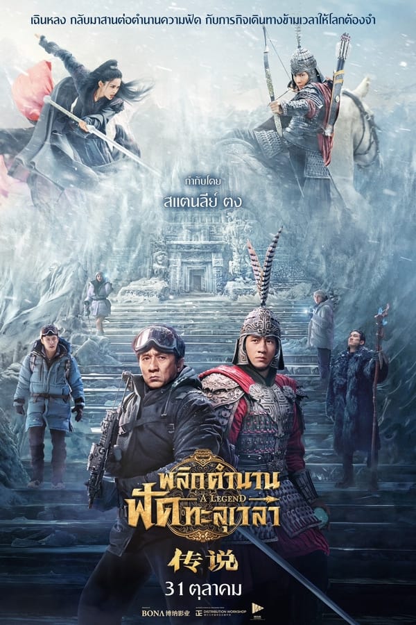 โปสเตอร์หนัง A Legend (2024) พลิกตำนานฟัดทะลุเวลา