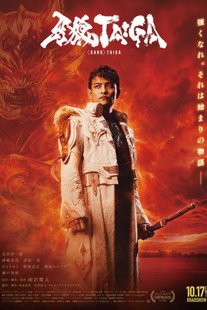 โปสเตอร์หนัง GARO: Taiga (2025) กำเนิดอัศวินหมาป่าทองคำ