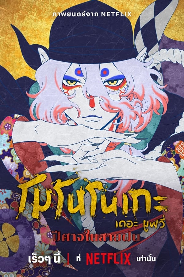 โปสเตอร์หนัง Mononoke the Movie: The Phantom in the Rain (2024) โมโนโนเกะ เดอะ มูฟวี่: ปีศาจในสายฝน