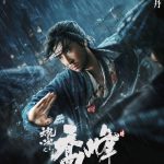 โปสเตอร์ Sakra (2023) เฉียวฟง จอมยุทธไร้พ่าย