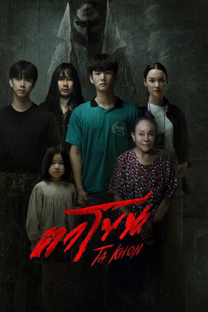 โปสเตอร์หนัง The Cursed Mask (2025) ตาโขน
