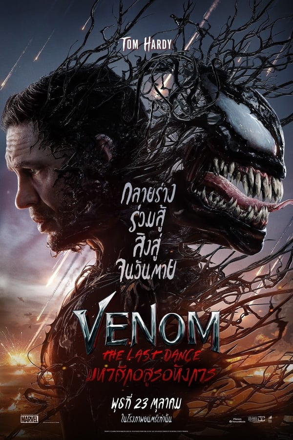 โปสเตอร์หนัง Venom: The Last Dance (2024) เวน่อม: มหาศึกอสูรอหังการ