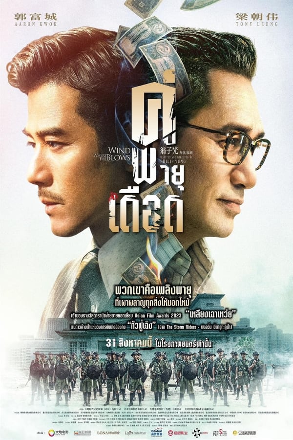 โปสเตอร์หนัง Where the Wind Blows (2023) คู่พายุเดือด
