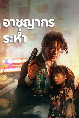 โปสเตอร์หนัง Desperado (2024) อาชญากรระห่ำ