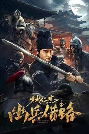 โปสเตอร์หนัง Di Renjie Secret Soldier Borrows the Road (2023) ตี๋เหรินเจี๋ย เส้นทางปริศนา