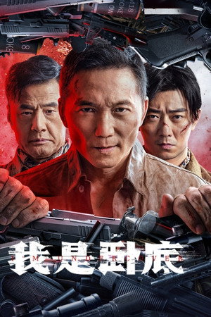 โปสเตอร์หนัง I’m Undercover (2026)