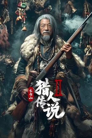 โปสเตอร์หนัง Legend of the Changbai Mountain Hunter 2 (2026)