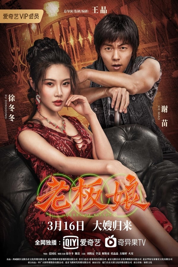 โปสเตอร์หนัง Queen of Triads 2 (2021) เถ้าแก่เนี้ย 2