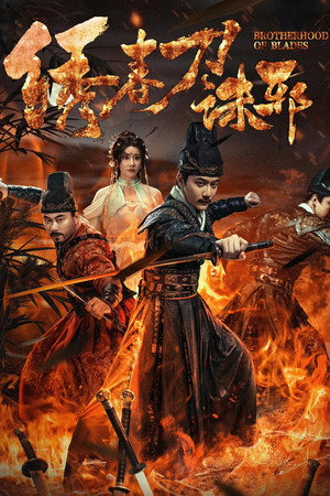 โปสเตอร์หนัง Brotherhood of Blades: Exterminate Evil (2024) ซิ่วซุนเตา: ขจัดวิญญาณร้าย