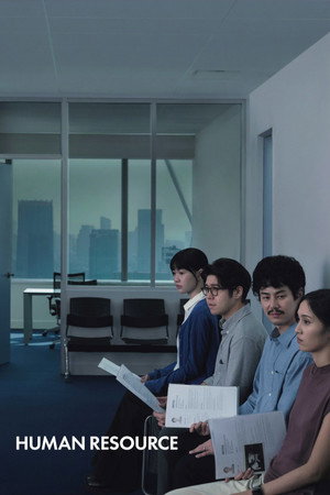 โปสเตอร์หนัง Human Resource (2026) พนักงานใหม่ (โปรดรับไว้พิจารณา)