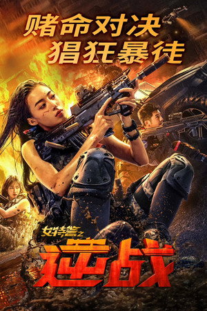 โปสเตอร์หนัง SWAT: Angels in Mission (2024) ภารกิจนางฟ้าหน่วยสวาท