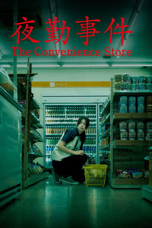 โปสเตอร์หนัง The Convenience Store (2026) มันแอบอยู่ในร้าน
