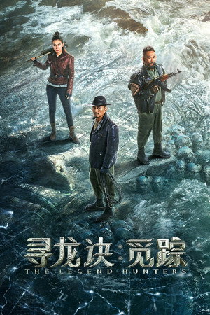โปสเตอร์หนัง The Legend Hunters (2026)