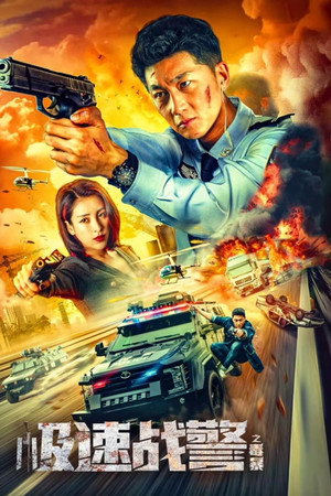 โปสเตอร์หนัง Extreme Speed Police: The War on Drugs (2024) ทีมสืบติดสปีด