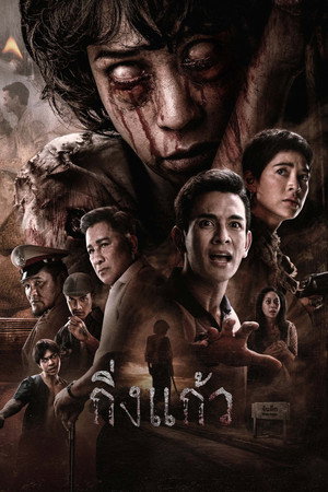 โปสเตอร์หนัง King Kaew (2026) กิ่งแก้ว